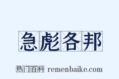 急彪各邦是什么意思的图片